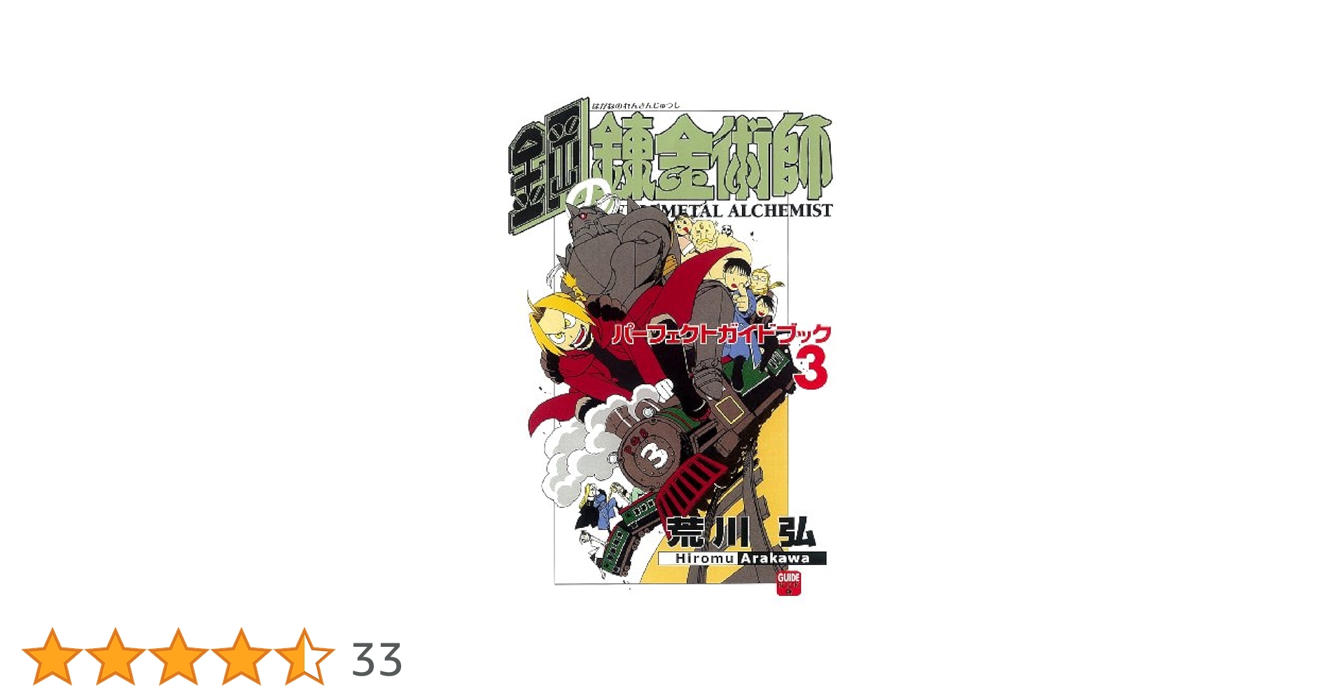 【中古】 鋼の錬金術師パーフェクトガイドブック ３/スクウェア・エニックス/荒川弘 鋼の錬金術師 パーフェクトガイドブック (少年ガンガン