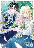 旦那様、ビジネスライクに行きましょう！　1　～下町令嬢の華麗なる身代わりウェディング～ (ＦＬＯＳ　ＣＯＭＩＣ)