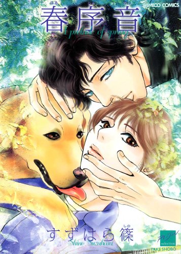 『春序音』