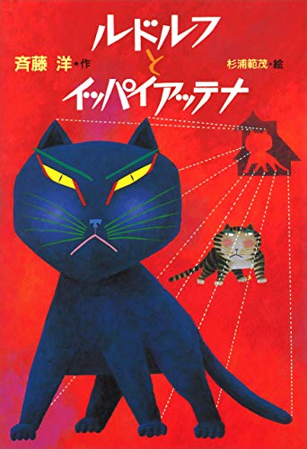 ルドルフとイッパイアッテナ 児童文学創作シリーズ 斉藤洋 杉浦範茂 読み物 Kindleストア Amazon