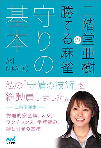 スマホ 無料電子書籍 二階堂亜樹の勝てる麻雀 守りの基本 (日本プロ麻雀連盟BOOKS) バイ