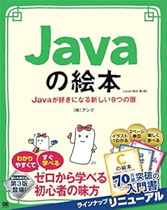 Javaの絵本 第3版 Javaが好きになる新しい9つの扉