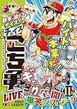秋本治のナイス!なチョイス こち亀 LIVE!! 11月 18 (集英社リミックス)