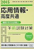 781円「2015 応用情報・高度共通午前試験対策 (午前試験対策シリーズ)」