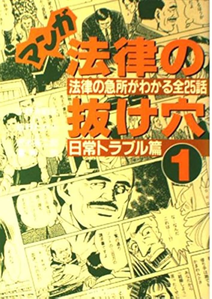 【8月末まで限定SALE】マンガ 法律の抜け穴11冊セット マンガ法律の抜け穴 日常トラブル篇: 法律の急所がわかる全25話 (1