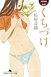セール中のKindle本27：くちづけ (幻冬舎アウトロー文庫)