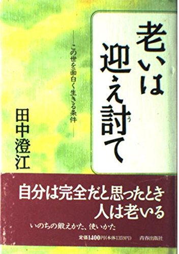 老いは迎え討て―この世を面白く生きる条件