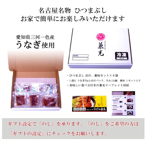 うなぎの兼光 国産 三河一色産 うなぎ ひつまぶし 6食入りセット の商品画像 2