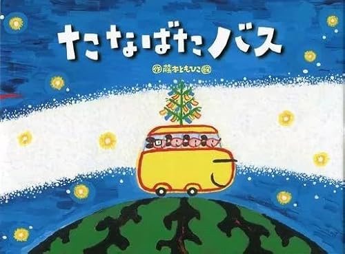 たなばたバス（作・絵：藤本ともひこ）