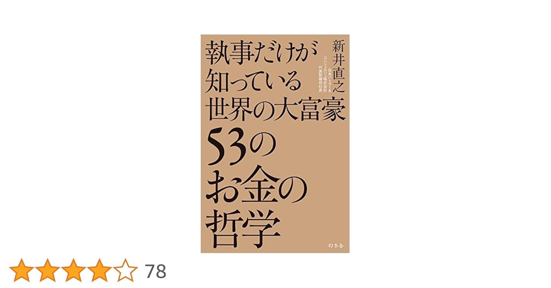 執事だけが知っている世界の大富豪53のお金の哲学 | 新井 直之