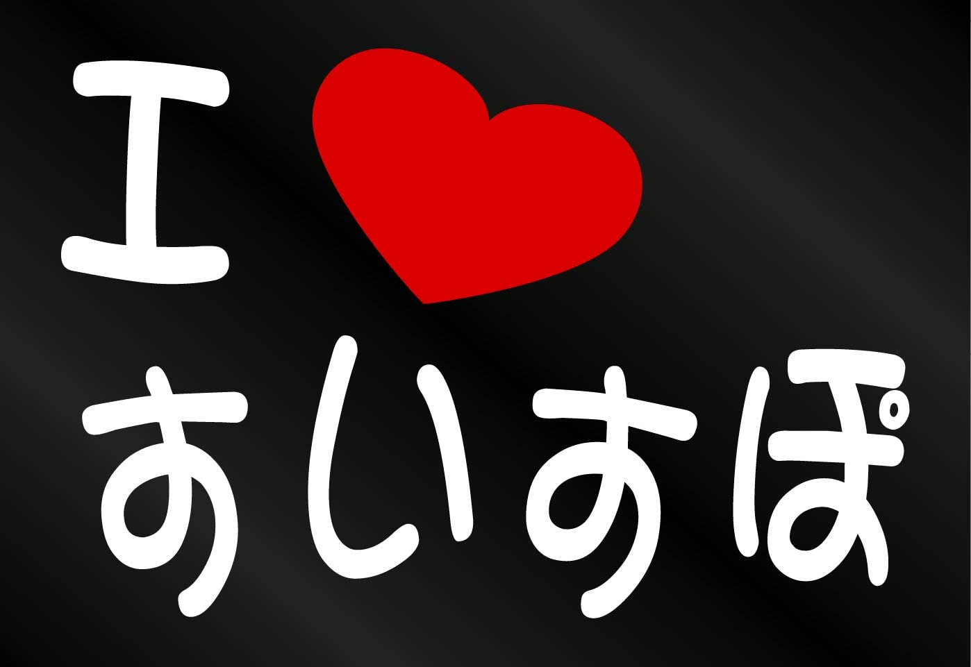 Amazon.co.jp: アトリエDOM I LOVE すいすぽ まるもじステッカー [文字 