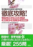 第2種ME技術実力検定試験 徹底攻略!