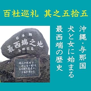 『高橋御山人の百社巡礼／其之五拾五　沖縄・与那国　犬と女に始まる最西端の歴史』のカバーアート