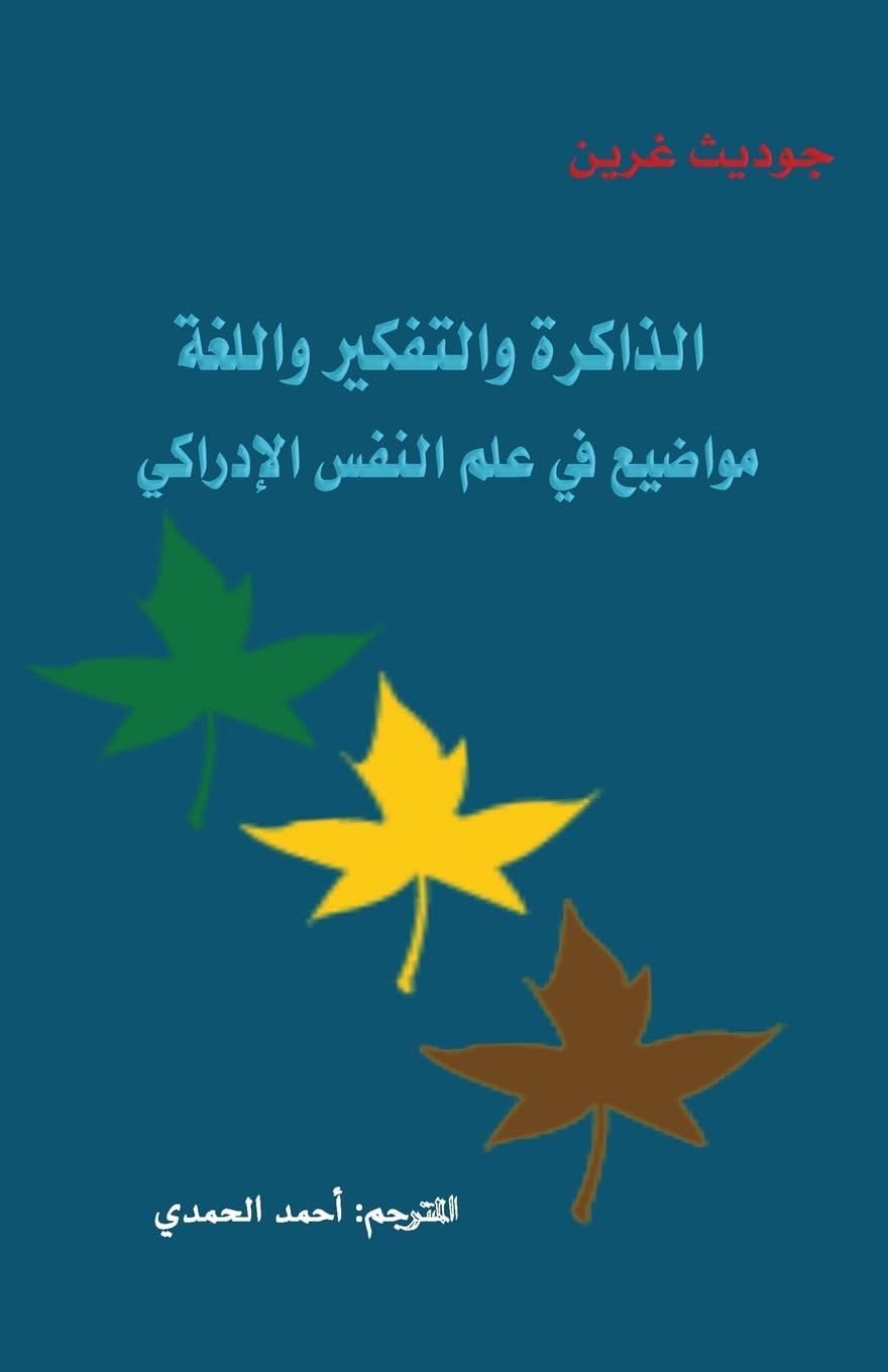 الذاكرة والتفكير واللغة: مواضيع في علم النفس الإدراكي، جوديث غرين، ترجمهُ إلى العربية أحمد الحمدي