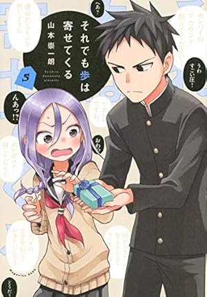 それでも歩は寄せてくる(5) (KCデラックス) | 山本 崇一朗 |本 | 通販