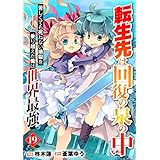 転生先は回復の泉の中～苦しくても死ねない地獄を乗り越えた俺は世界最強～【分冊版】19巻 (グラストCOMICS)