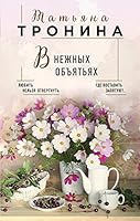 V nezhnyh obyatyah 5040983840 Book Cover