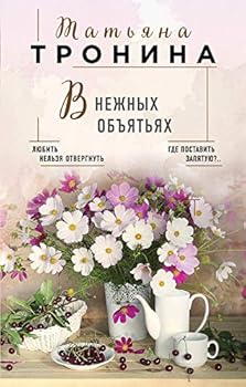 Hardcover V nezhnyh obyatyah [Russian] Book