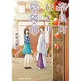 奈良町ひとり陰陽師 (メディアワークス文庫)