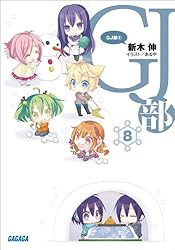 GJ部 文庫 1-9巻セット (ガガガ文庫) Amazon.co.jp: GJ部中等部 文庫 1-8巻セット (ガガガ文庫) : 新