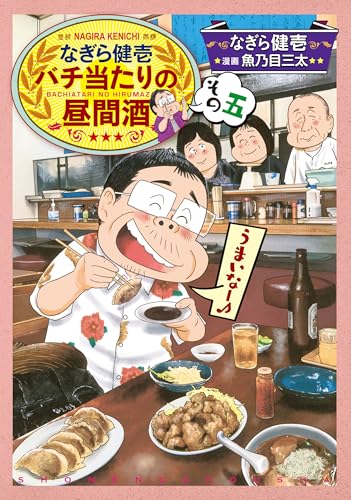 なぎら健壱 バチ当たりの昼間酒 その五 (思い出食堂コミックス)