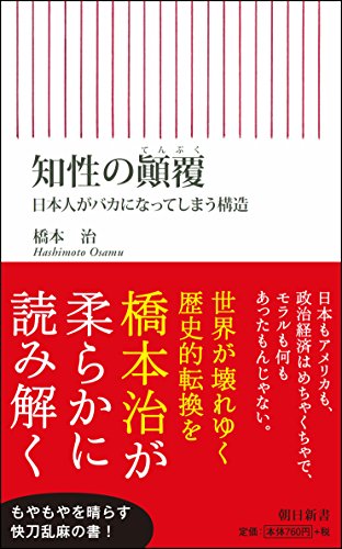新書６１５　知性のテン覆 (朝日新書)