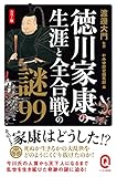 カラー版　徳川家康の生涯と全合戦の謎99 (イースト新書Q)