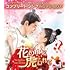 花の都に虎(とら)われて~The Romance of Tiger and Rose~(コンプリート・シンプル DVD-BOX1【期間限定生産】)