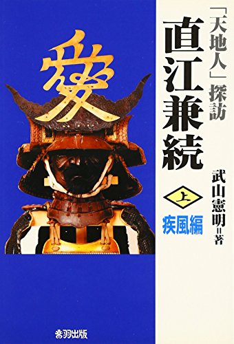 「天地人」探訪 直江兼続〈上〉疾風編