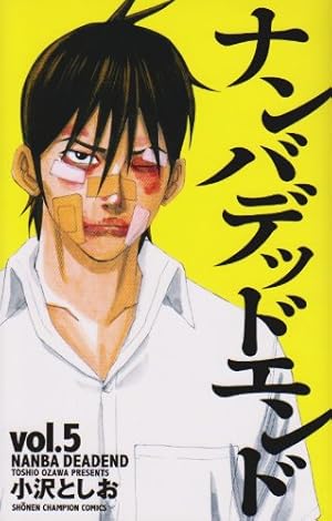 ナンバデッドエンド　コミック　マンガ Amazon.co.jp: ナンバデッドエンド 1 (少年チャンピオン・コミックス