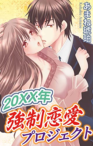 20XX年強制恋愛プロジェクト (恋愛宣言)