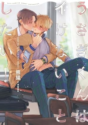 ハビービーにくちづけを (H&C Comics iHertZシリーズ) | 熊猫 |本