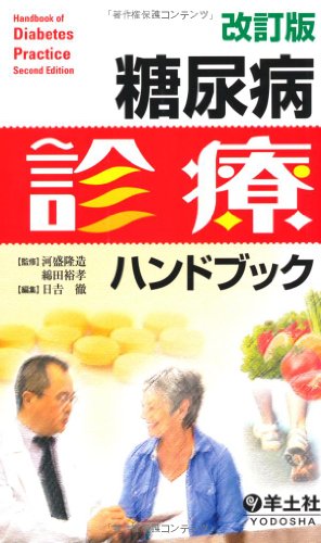 楽天 無料電子書籍 改訂版 糖尿病診療ハンドブック バイ