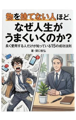 物を捨てない人ほど、なぜ人生がうまくいくのか？: 長く愛用する人だけが知っている15の成功法則