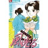 風光る（３３） (フラワーコミックス)