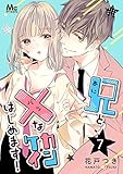 兄と×なカンケイはじめます！ 7 (マーガレットコミックスDIGITAL)