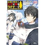 最強の魔導士。ひざに矢をうけてしまったので田舎の衛兵になる３ (GAノベル)