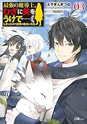 Amazon.co.jp: 最強の魔導士。ひざに矢をうけてしまったので田舎の衛兵