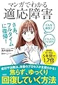 どんな病気? どうしたらいいの? マンガでわかる 適応障害