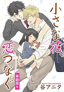 小さな花、恋つなぐ　単話版4 (Splush)