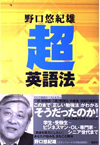 超」英語法 | 野口 悠紀雄 |本 | 通販 | Amazon