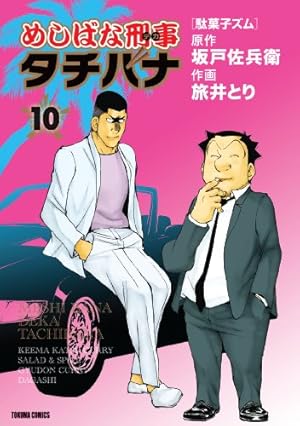 Amazon.co.jp: めしばな刑事タチバナ 10 (トクマコミックス) : 坂戸 佐