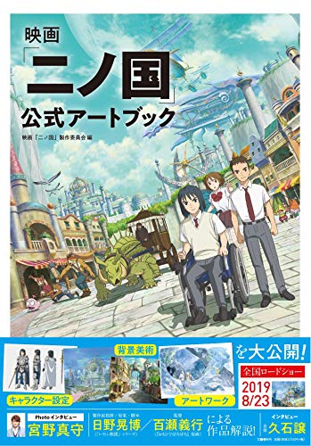 映画「二ノ国」 公式アートブック