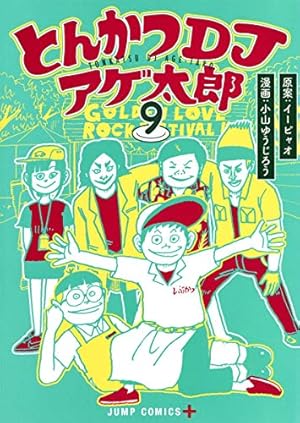 とんかつDJアゲ太郎 9 (ジャンプコミックス) | 小山 ゆうじろう