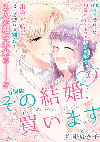その結婚 買います 分冊版 ９ パルシィコミックス 須野ゆき子 マンガ Kindleストア Amazon