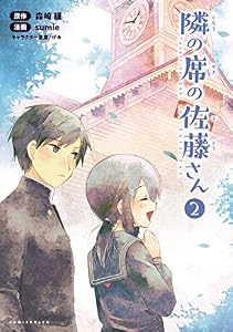 隣の席の佐藤さん(ポルカコミックス)2 (コミックポルカ)