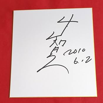 Amazon.co.jp: 俳優 山下智久さんのサイン色紙 : おもちゃ