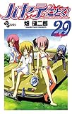 ハヤテのごとく！（２９） (少年サンデーコミックス)