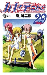 ハヤテのごとく！（２９） (少年サンデーコミックス)