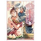 転生厨師の彩食記 下　異世界おそうざい食堂へようこそ！ (メディアワークス文庫)